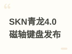 SKN青龙4.0 TMR三模磁轴键盘发布：98键Gasket Pro结构，售价399元