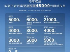 尚界Z7/Z7T限时购车权益上线：最高享4.8万元多重礼遇