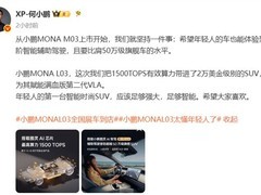 小鹏MONA L03全球首发：1500TOPS算力下放13.6万元级中型SUV