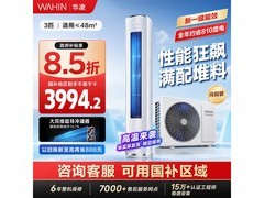 华凌神机二代3匹空调钜惠