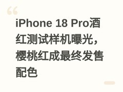 iPhone 18 Pro酒红测试样机曝光，樱桃红成最终发售配色