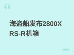 海盗船发布2800X RS-R ARGB M-ATX机箱：45L紧凑设计，强扩展与全面散热