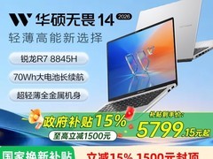 华硕无畏14锐龙版直降千元，仅5774元