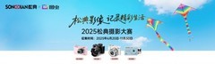 人民论坛实地调研|松典从“相机产品”到“影像生态”，市场导向深化品牌价值