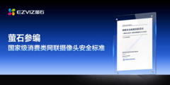 消费类摄像头网络安全标识标准7月1日实施，萤石为主要参编单位中企业侧首位