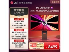 LG 32GX870B 显示器活动价低至 8299 元