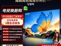 TCL V8M 55英寸电视直降279元