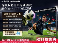 东芝100R600SF MiniLED电视直降2000元