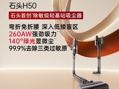 石头H9A1A无线吸尘器899元