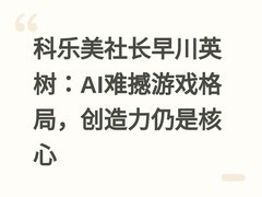 科乐美社长早川英树：AI难撼游戏格局，创造力仍是核心