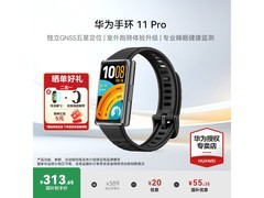 华为手环11 Pro羽砂黑限时特惠