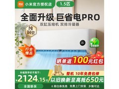 小米巨省电Pro空调1.5匹
