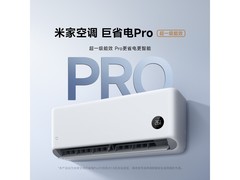 米家巨省电Pro空调大1.5匹