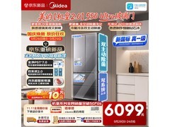美的550Ultra法式冰箱直降1600元