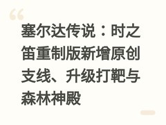 塞尔达传说：时之笛重制版新增原创支线、升级打靶与森林神殿