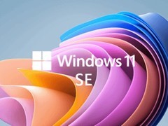Windows 11 SE操作系统将停更，教育市场尝试遇挫
