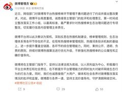微博回应热搜整改：全面优化榜单生态