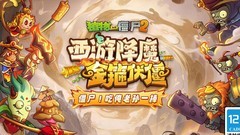 植物大战僵尸2：全世界解析