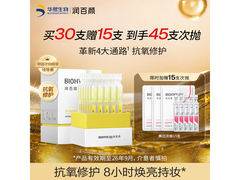 润百颜次抛精华45支89.6元
