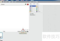 Scratch画扇子教程