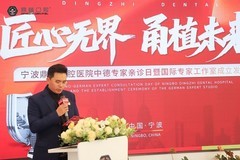 宁波种植牙医院权威推荐,宁波鼎植口腔国际专家工作室成立,中德专家联合亲诊