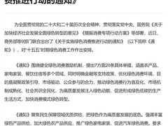 九部门联合推进绿色消费：覆盖农业、家电、汽车等领域