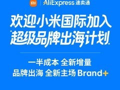 小米携手速卖通加速全球扩张