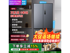 华凌521L风冷冰箱优惠购，仅2319元
