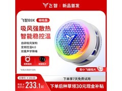 飞智B9X磁吸散热器超值优惠，到手仅259元！