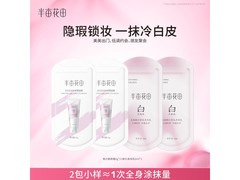 半亩花田美白组合促销，满减后9.9元焕白肌肤！