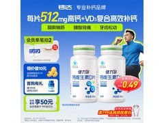 健力多钙片买二发二，多档满减，到手仅 69 元！