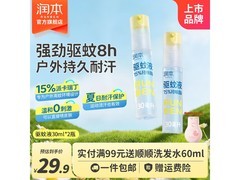 润本30ml驱蚊喷雾2瓶组合，券后19.9元速抢！