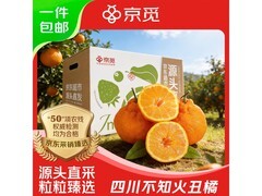 京觅四川不知火丑橘8斤装，满16减5仅26.8元！