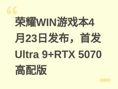 荣耀WIN游戏本4月23日发布，首发Ultra 9+RTX 5070高配版