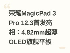 荣耀MagicPad 3 Pro 12.3首发亮相：4.82mm超薄OLED旗舰平板