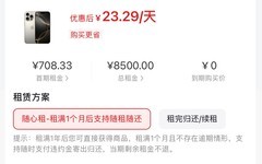 月租几百就能用上旗舰机？揭开手机租赁背后的连环套路