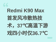 Redmi K90 Max首发风冷散热技术，37℃高温下游戏四小时仅36.7℃
