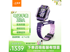 小天才Z8A儿童电话手表特价叠加优惠！