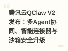 腾讯云QClaw V2发布：多Agent协同、智能连接器与沙箱安全升级