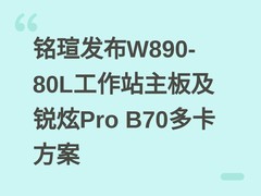 铭瑄发布W890-80L工作站主板及锐炫Pro B70多卡方案