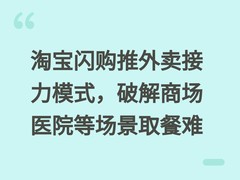 淘宝闪购推外卖接力模式，破解商场医院等场景取餐难