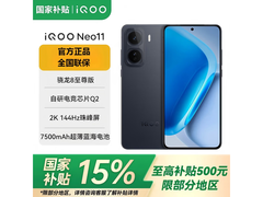 iQOO Neo11骁龙8旗舰直降900
