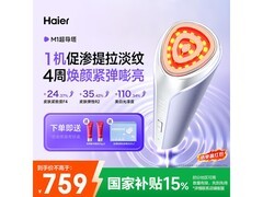 海尔M1MAX美容仪京东特惠，682元带回家