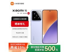 小米15丁香紫版震撼上市