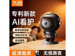 九目高清夜视监控器直降补贴仅162元