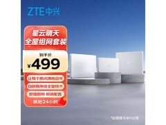 中兴星云晴天全屋组网套装