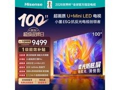 海信100E5Q电视京东特惠，到手9152元