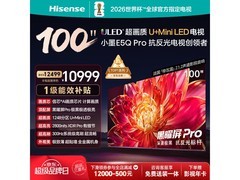 海信100E5Q-PRO巨幕电视直降2317元