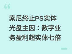 索尼终止PS实体光盘主因：数字业务盈利超实体七倍