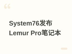 System76发布Lemur Pro轻薄本：Ultra处理器、Wi-Fi 7、18小时续航